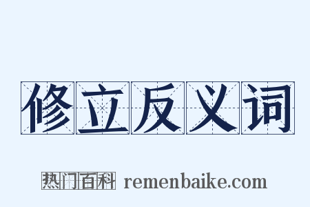 修立反义词是什么意思的图片